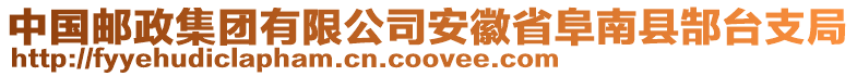 中國郵政集團有限公司安徽省阜南縣郜臺支局