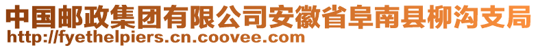 中國郵政集團有限公司安徽省阜南縣柳溝支局