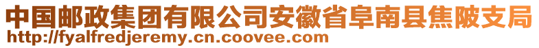 中國郵政集團(tuán)有限公司安徽省阜南縣焦陂支局