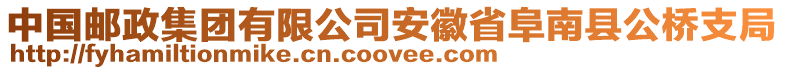 中國(guó)郵政集團(tuán)有限公司安徽省阜南縣公橋支局