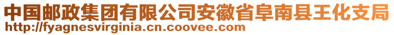 中國(guó)郵政集團(tuán)有限公司安徽省阜南縣王化支局