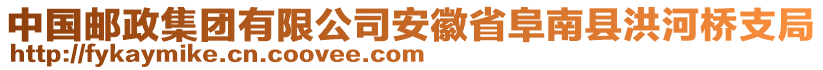 中國(guó)郵政集團(tuán)有限公司安徽省阜南縣洪河橋支局