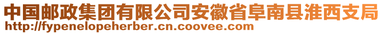 中國(guó)郵政集團(tuán)有限公司安徽省阜南縣淮西支局