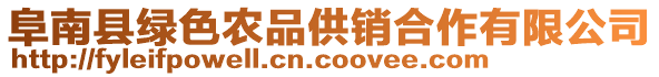 阜南縣綠色農(nóng)品供銷合作有限公司