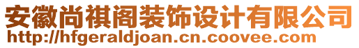 安徽尚祺閣裝飾設計有限公司