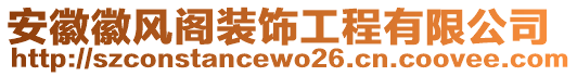 安徽徽風(fēng)閣裝飾工程有限公司