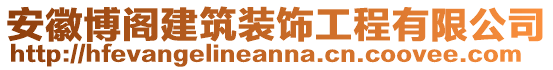 安徽博閣建筑裝飾工程有限公司