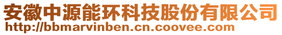 安徽中源能環(huán)科技股份有限公司