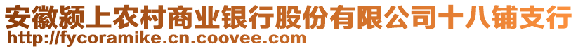 安徽潁上農村商業(yè)銀行股份有限公司十八鋪支行