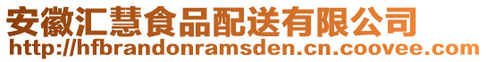 安徽匯慧食品配送有限公司