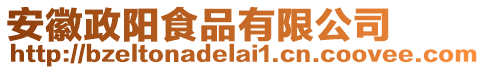 安徽政陽食品有限公司