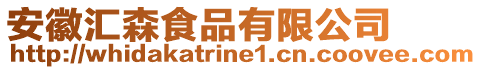 安徽匯森食品有限公司