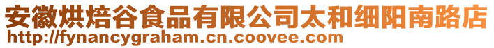 安徽烘焙谷食品有限公司太和細陽南路店