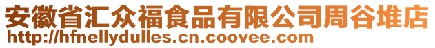 安徽省匯眾福食品有限公司周谷堆店