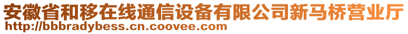 安徽省和移在線通信設(shè)備有限公司新馬橋營(yíng)業(yè)廳