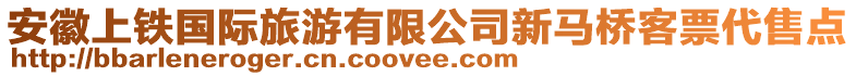 安徽上鐵國際旅游有限公司新馬橋客票代售點