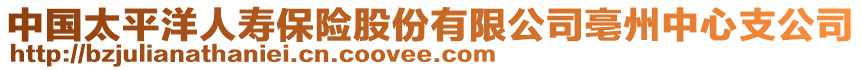 中國(guó)太平洋人壽保險(xiǎn)股份有限公司亳州中心支公司