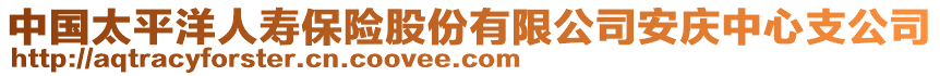 中國太平洋人壽保險股份有限公司安慶中心支公司