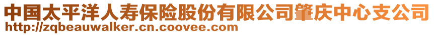 中國太平洋人壽保險股份有限公司肇慶中心支公司