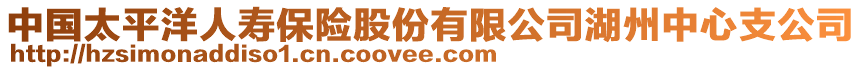 中國(guó)太平洋人壽保險(xiǎn)股份有限公司湖州中心支公司