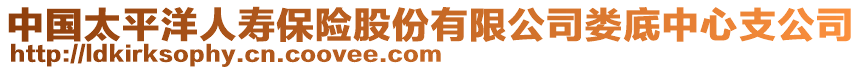 中國太平洋人壽保險股份有限公司婁底中心支公司