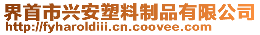 界首市興安塑料制品有限公司