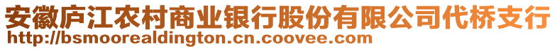 安徽廬江農(nóng)村商業(yè)銀行股份有限公司代橋支行