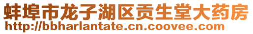蚌埠市龍子湖區(qū)貢生堂大藥房