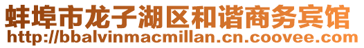蚌埠市龍子湖區(qū)和諧商務(wù)賓館