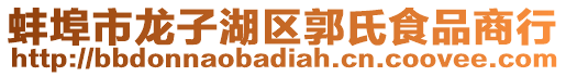 蚌埠市龍子湖區(qū)郭氏食品商行