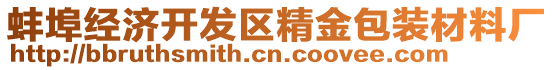 蚌埠經(jīng)濟(jì)開發(fā)區(qū)精金包裝材料廠