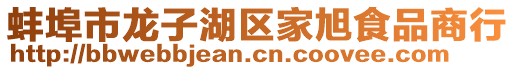 蚌埠市龍子湖區(qū)家旭食品商行