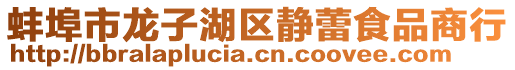 蚌埠市龍子湖區(qū)靜蕾食品商行