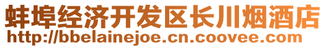 蚌埠經(jīng)濟(jì)開發(fā)區(qū)長(zhǎng)川煙酒店