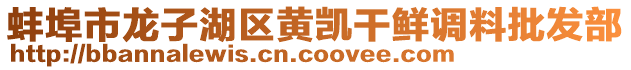 蚌埠市龍子湖區(qū)黃凱干鮮調(diào)料批發(fā)部