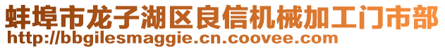 蚌埠市龍子湖區(qū)良信機械加工門市部