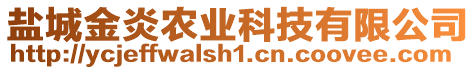 鹽城金炎農(nóng)業(yè)科技有限公司