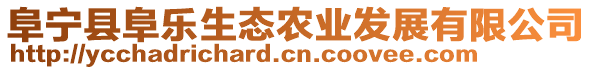 阜寧縣阜樂生態(tài)農(nóng)業(yè)發(fā)展有限公司