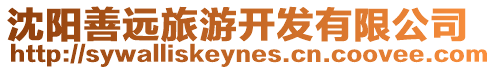 沈陽(yáng)善遠(yuǎn)旅游開(kāi)發(fā)有限公司