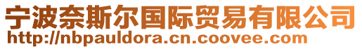 寧波奈斯?fàn)枃?guó)際貿(mào)易有限公司