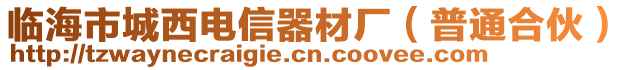 臨海市城西電信器材廠（普通合伙）