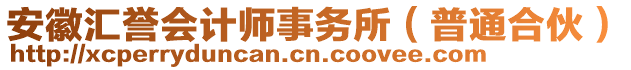 安徽匯譽(yù)會(huì)計(jì)師事務(wù)所（普通合伙）