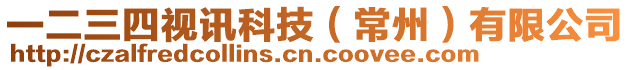 一二三四視訊科技（常州）有限公司