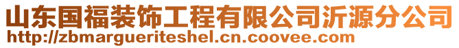 山東國福裝飾工程有限公司沂源分公司