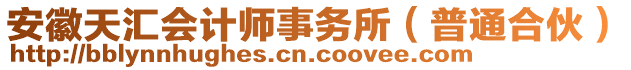 安徽天匯會計(jì)師事務(wù)所（普通合伙）