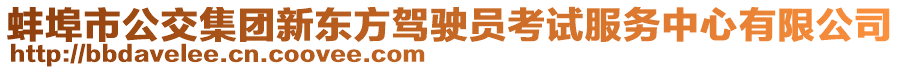 蚌埠市公交集團新東方駕駛員考試服務中心有限公司