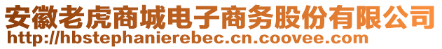 安徽老虎商城電子商務股份有限公司