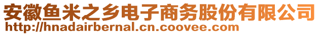 安徽魚米之鄉(xiāng)電子商務(wù)股份有限公司