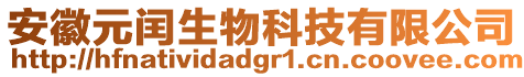 安徽元閏生物科技有限公司