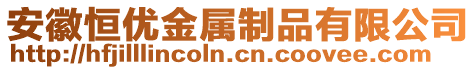 安徽恒優(yōu)金屬制品有限公司